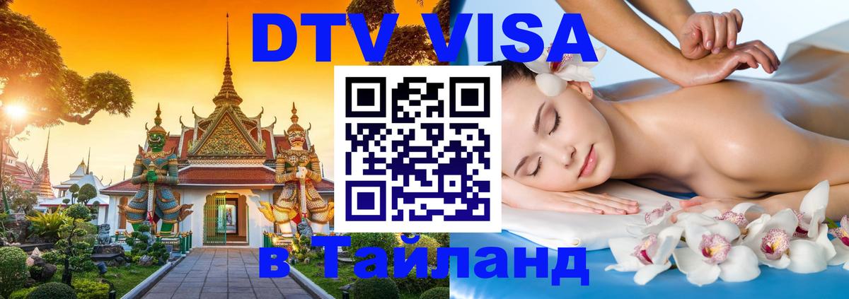 Долгосрочная виза DTV в Тайланд 
