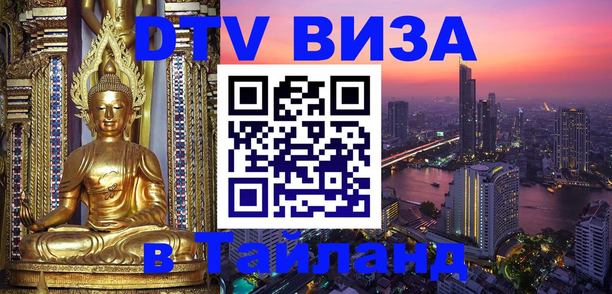 DTV Visa Thailand — прайс и условия, виза без дополнительных документов - Березники  05.10.2025 